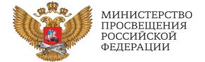 Адрес сайта Министерства просвещения Российской Федерации:.